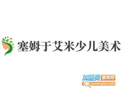 塞姆于艾米少儿美术加盟费