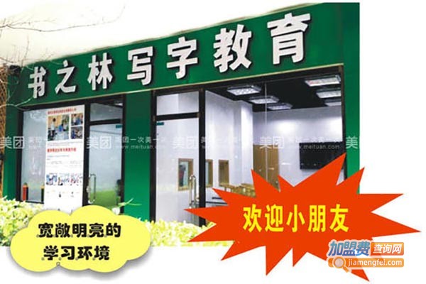 书之林写字教育加盟