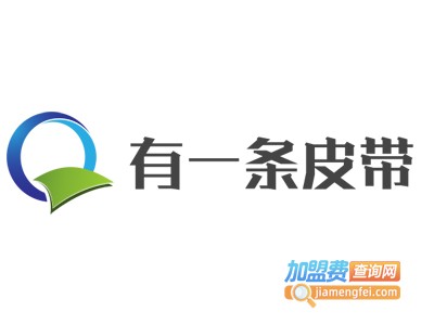 有一条皮带