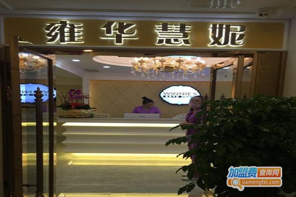 雍华慧妮美容加盟费