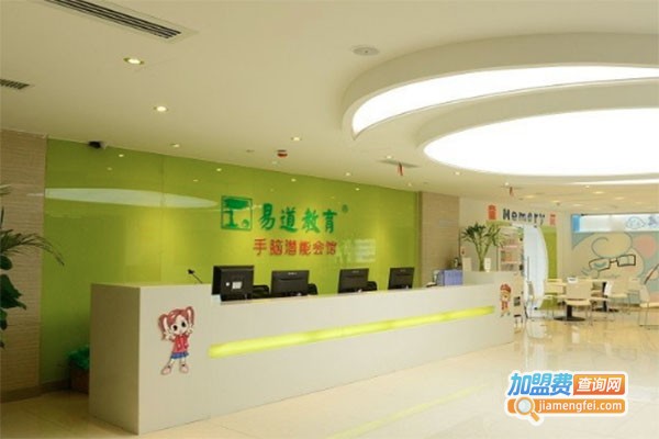 易道教育儿童手脑潜能会馆