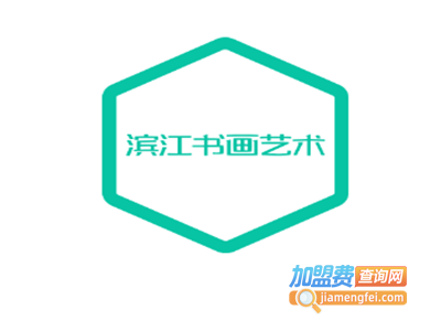 滨江书画艺术培训加盟费