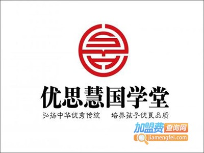 优思慧国学堂加盟费