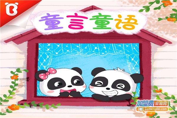 童言童语加盟费