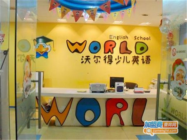 沃尔德少儿英语加盟门店