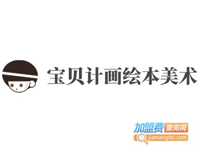 宝贝计画绘本美术加盟费