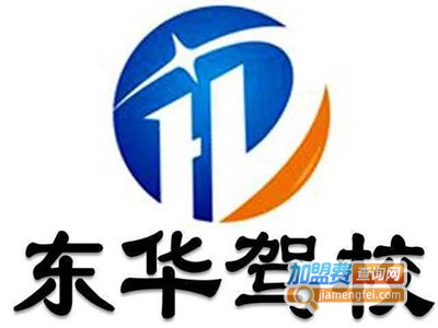 东华驾校加盟费