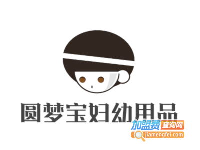 圆梦宝妇幼用品加盟费
