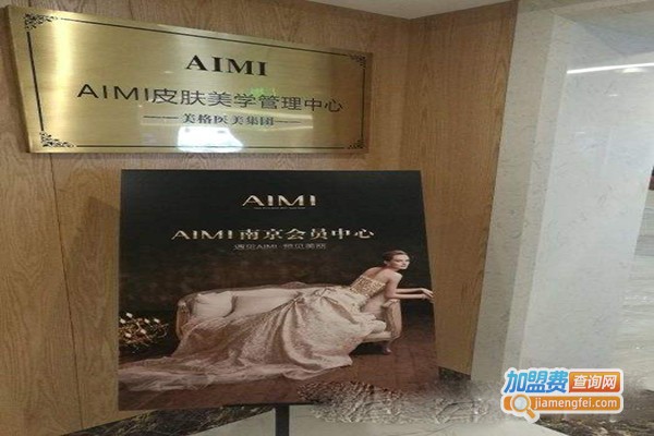 AIMI皮肤美学管理加盟门店