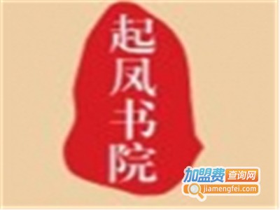 起凤书院加盟费