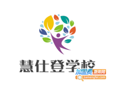 慧仕登学校加盟费