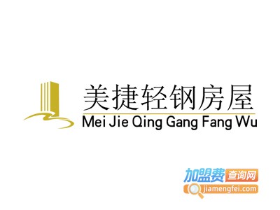 美捷轻钢房屋加盟