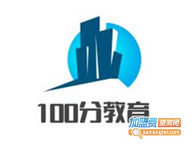100分教育加盟费