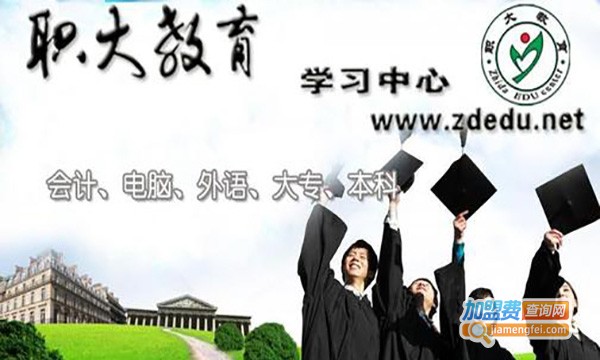 职大教育加盟费