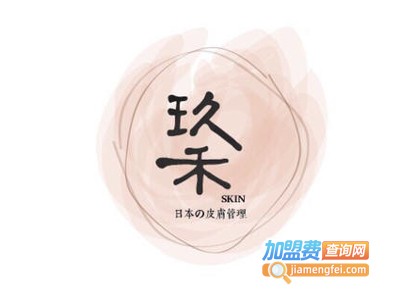 玖禾日式皮肤管理加盟费