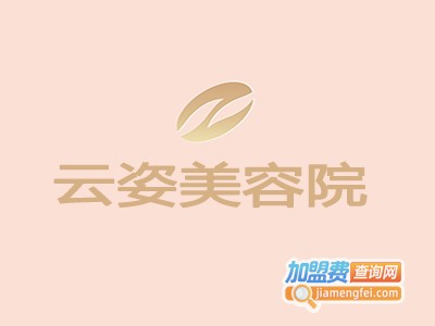 云姿美容院加盟费