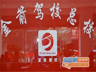 金箭驾校加盟费