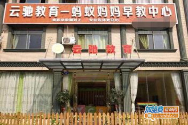 蚂蚁妈妈早教中心加盟费