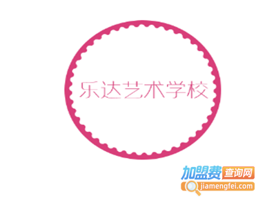 乐达艺术学校加盟费