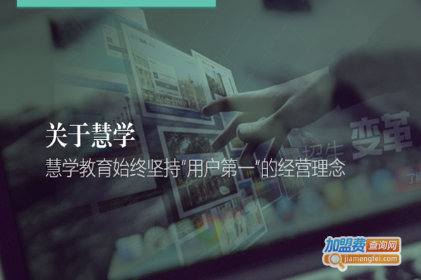 慧学教育加盟费