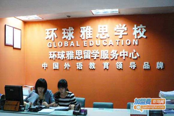 环球雅思英语学校加盟门店
