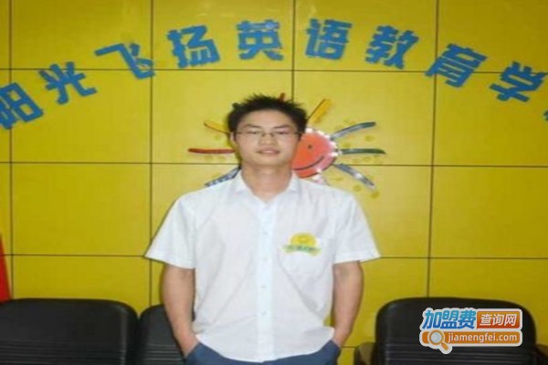 阳光飞扬教育加盟费