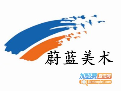 蔚蓝美术加盟费