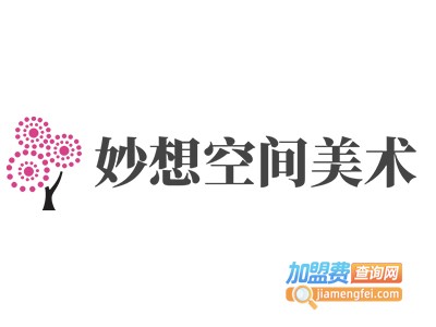 妙想空间美术加盟费