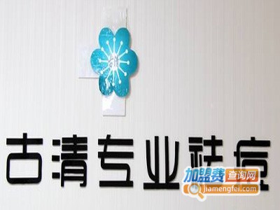 古清祛痘加盟费