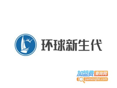 环球新生代加盟费