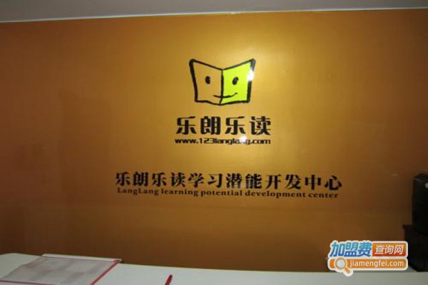 乐朗乐读学习潜能开发中心加盟费