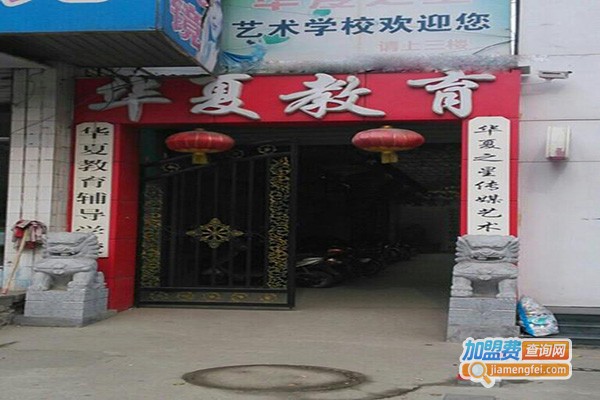 华夏教育加盟门店