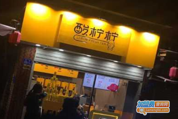 酸柠柠奶茶加盟费
