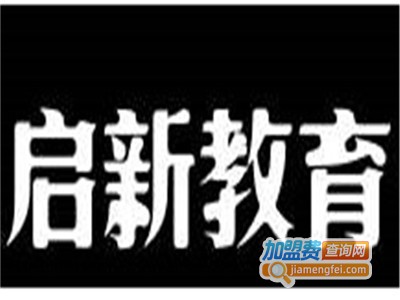 启新教育加盟费