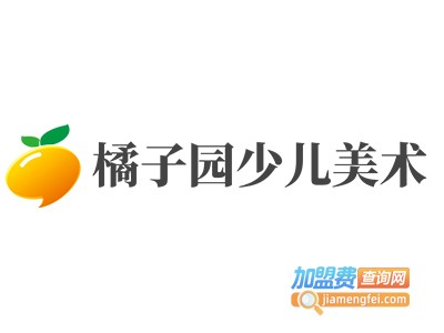 橘子园少儿美术加盟费