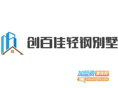 创百佳轻钢别墅加盟费