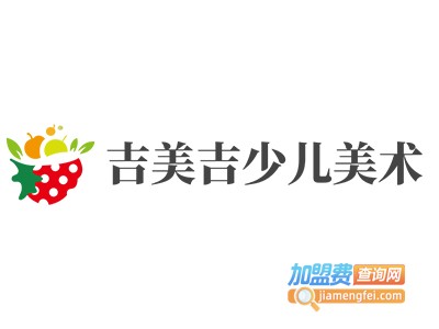 吉美吉少儿美术加盟费