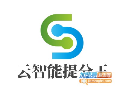 云智能提分王加盟费