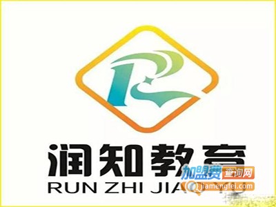 润知教育加盟费