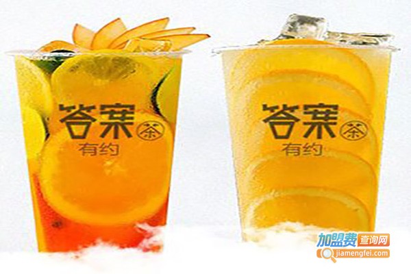 答案有约茶加盟费