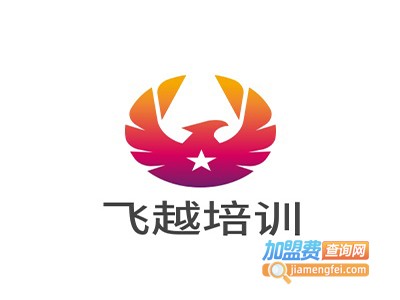飞越培训加盟费