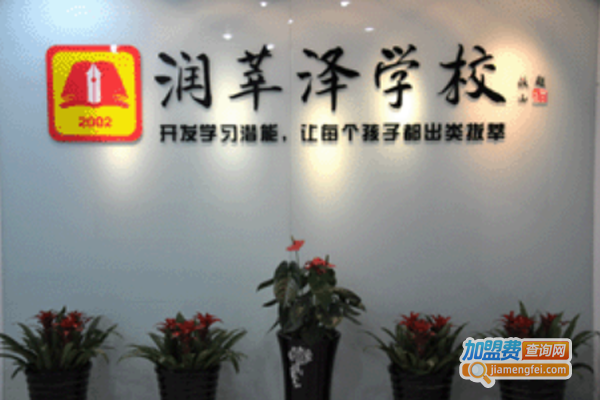 润莘泽教育加盟费