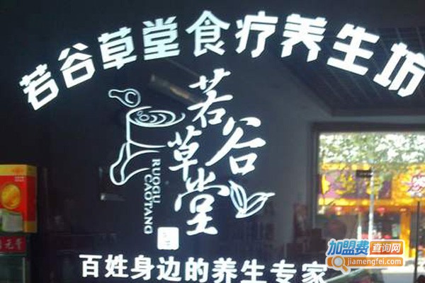 若谷草堂养生坊加盟费