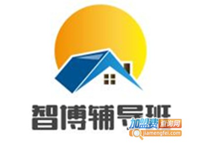 智博辅导班