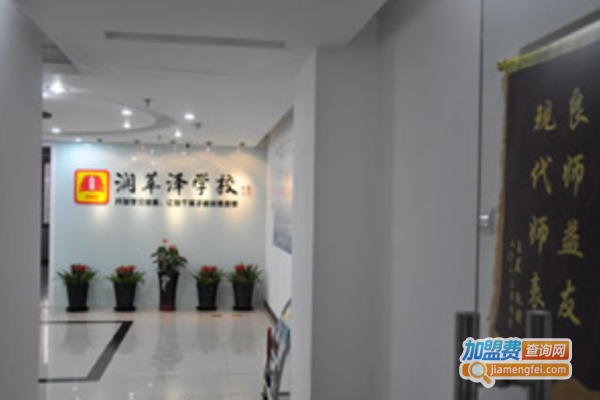 润莘泽教育加盟费