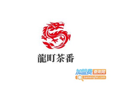 龍町茶番加盟费