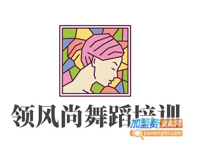 领风尚舞蹈培训加盟费