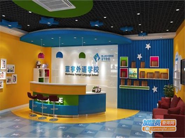 蓝宇少儿英语加盟门店