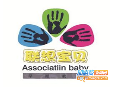 联想宝贝早教加盟