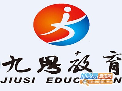 九思教育加盟费